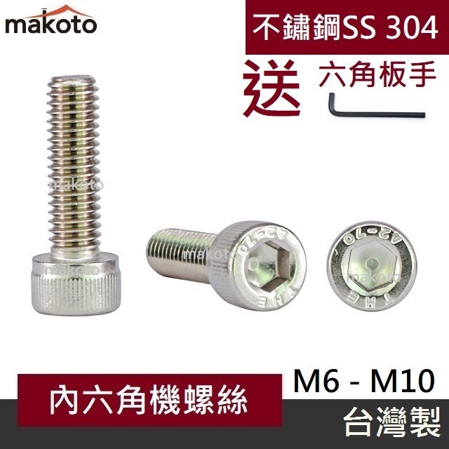 【makoto】內六角螺絲(包) M6 M8 M10不銹鋼SS304 Socket Head圓柱頭 杯頭 螺釘 台灣製