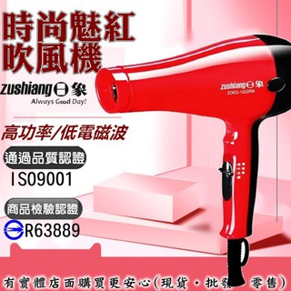 【現貨】吹風機 日象時尚魅紅吹風機 ZOED-1222RB 專業吹風機 美容家電 髮廊吹風機 美髮沙龍 髮廊 雲蓁小屋