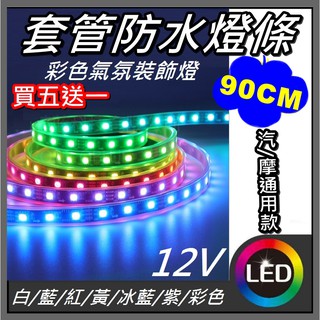 買5送1 90cm 單色燈條 8色 LED燈條 汽車摩托車通用 氛圍燈 底盤燈 改裝