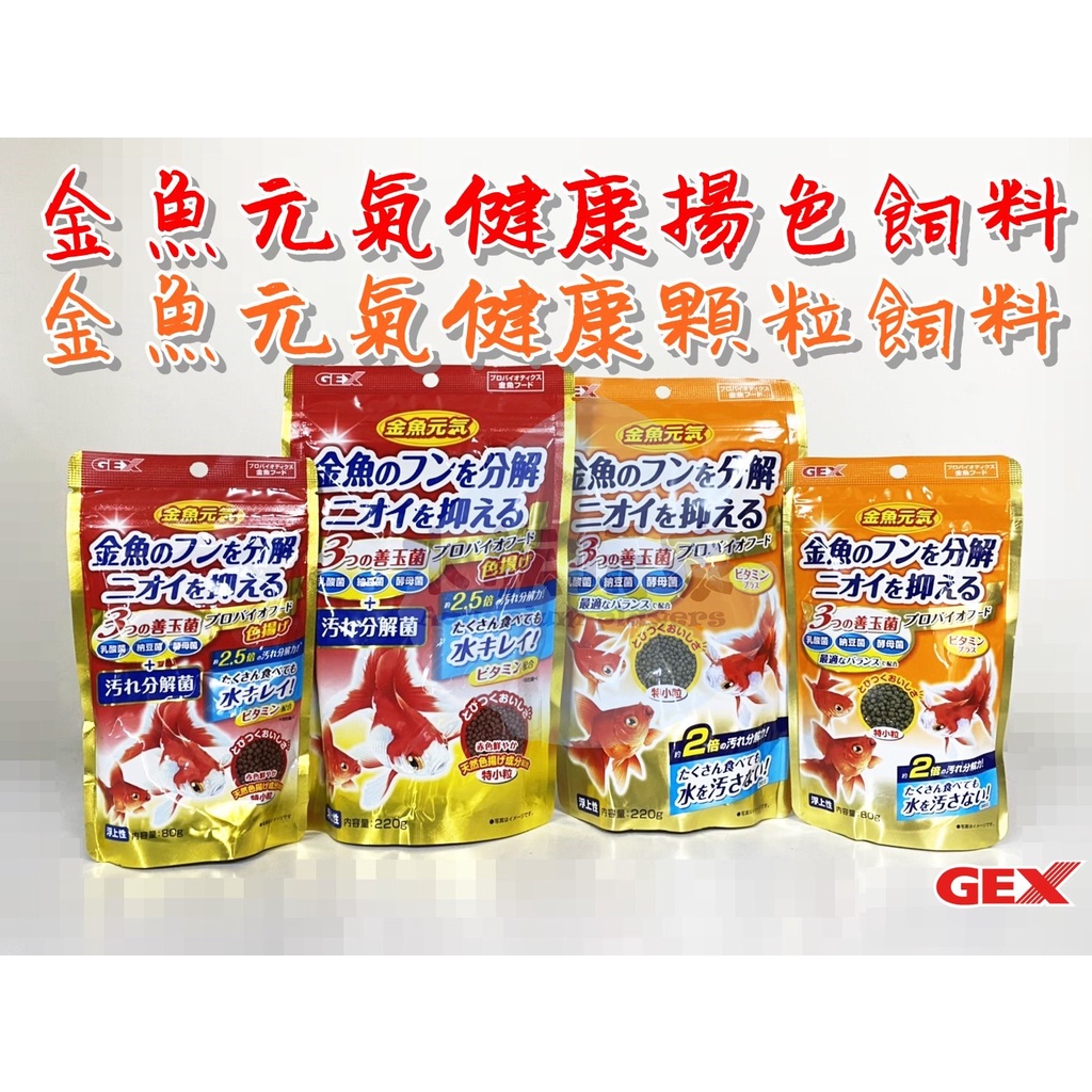 Gex金魚元氣健康飼料的價格推薦 22年7月 比價比個夠biggo
