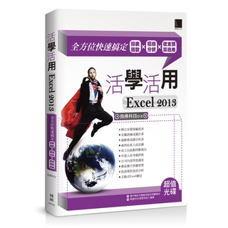 活學活用EXCEL 2013－全方位快速搞定圖表函式X樞紐分析X收支預算應用