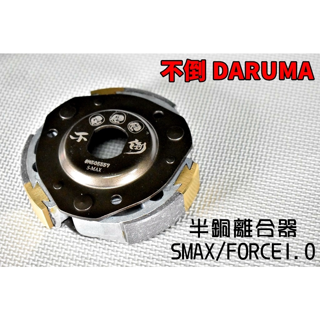 不倒 DARUMA 超銅合金離合器 離合器 後組 傳動 適用 FORCE1.0 SMAX FORCE S妹 S-MAX