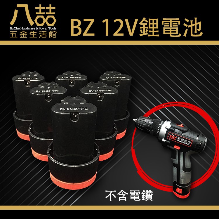 BZ 12V鋰電池 BZ電鑽專用電池 鋰電池 電鑽電池 12V
