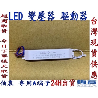 娃娃機 伯農 財神爺 獅王 大章魚 摩天輪 LED 驅動器 安定器 燈條 變壓器 driver 8-24W
