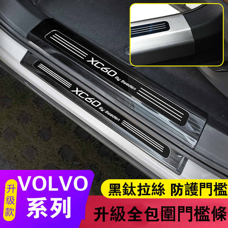 VOLVO 富豪 迎賓踏板 門檻條 XC60 XC40 XC90 S60 S90 V60 裝飾亮條 門檻護板 裝飾改裝