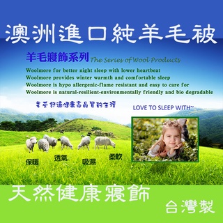 《雅媞絲》純澳洲進口羊毛冬被台灣製保暖冬被單人雙人加大