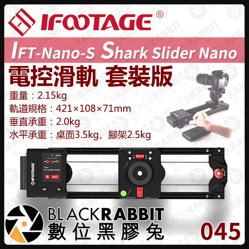 【 045 iFootage IFT-Nano-S Shark Slider Nano 電動滑軌 套裝版 】數位黑膠兔