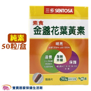 sentosa三多 素食金盞花葉黃素植物性膠囊50粒一盒 純素 三多葉黃素