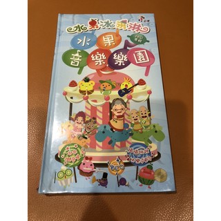 ［出售］水果冰淇淋，水果奶奶，CD，兒歌，水果音樂樂園CD，全新未拆，出清