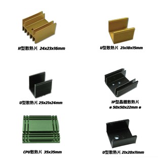 H型散熱片 / U型散熱片 / 1P型晶體散熱片 / CPU散熱片