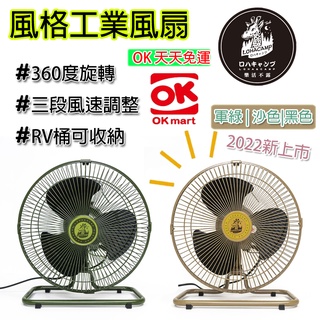 OK免運 電風扇 樂活不露 靜音 風扇 露營電風扇 沙色 軍綠 360度 露營電扇 桌扇 12吋 工業扇 戶外電扇