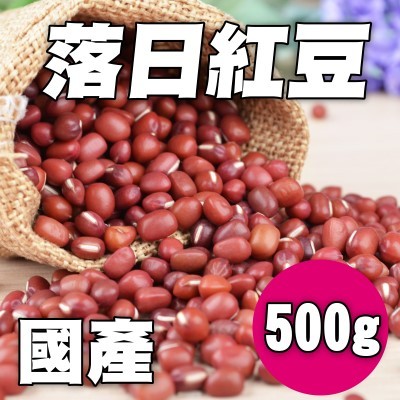 【小農夫國產豆類】國產落日紅豆(500g)/無落葉劑 / 台灣種植