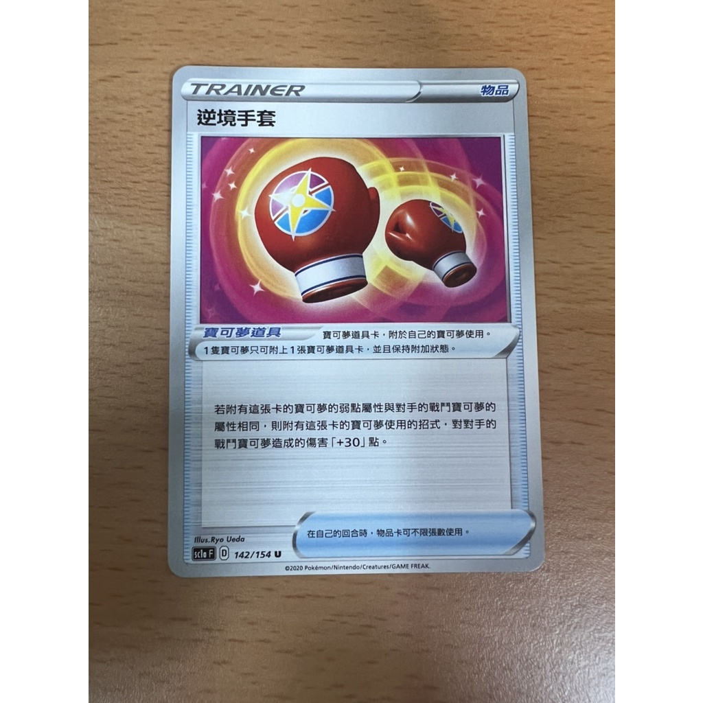 【Rakan的店】PTCG 寶可夢 逆境手套 物品 TRAINER D標