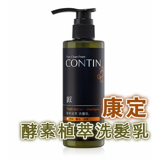 康定酵素植萃洗髮乳300ML CONTIN 100%原廠公司貨康定酵素植萃洗髮精康定洗髮精/潤髮乳