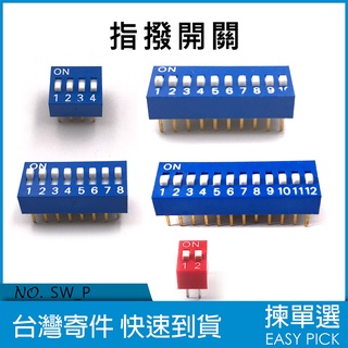 指撥開關 DIP Switch 2/4/8/10/12P 指撥 DIP開關