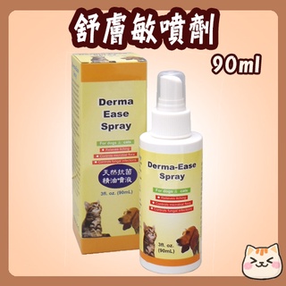 Derma Ease Spra 舒膚敏 90ml 天然抗菌 精油 皮膚 噴劑 舒膚敏噴劑