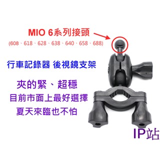 【IP站】mio 608 638 640 658 618 618D 汽車 行車記錄器 後視鏡 後照鏡 扣環 支架車架