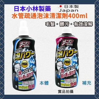 《小孩。同》現貨/日本🇯🇵小林製藥 水管疏通泡沫清潔劑400ml 本體/補充瓶 排水管除臭 疏通水管