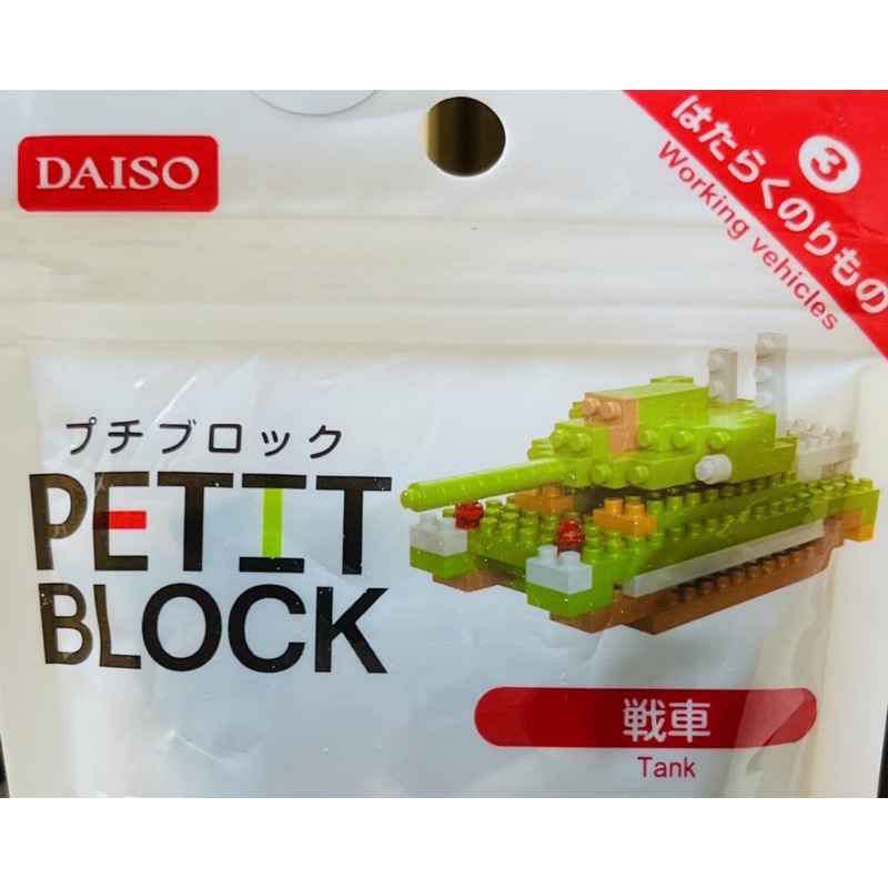 日本大創Daiso積木Petit Block 戰車