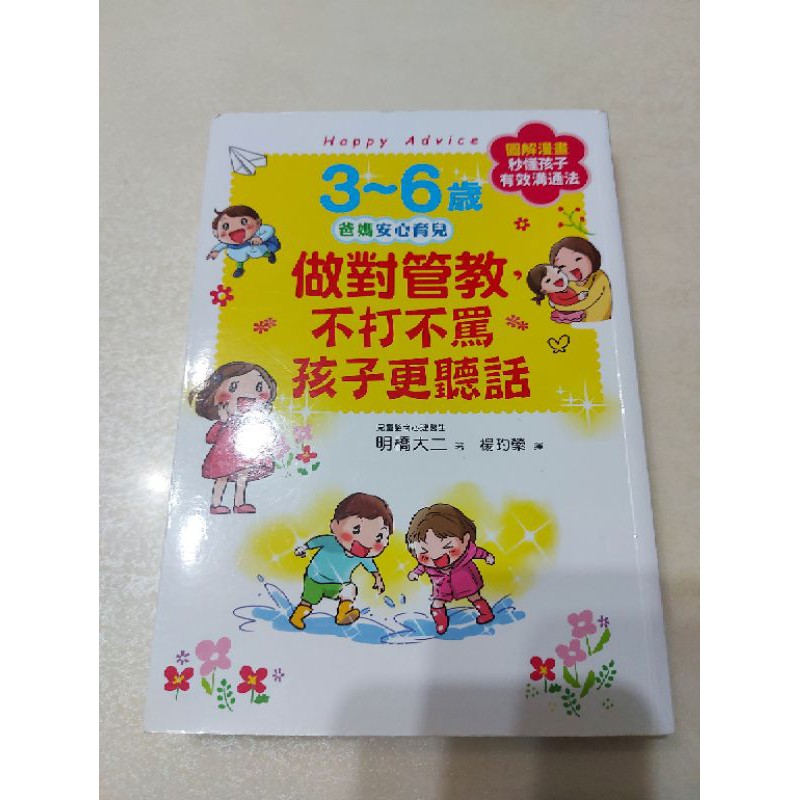 （二手商品出清）3~6歲（爸媽安心育兒）做對管教，不打不罵，孩子更聽話