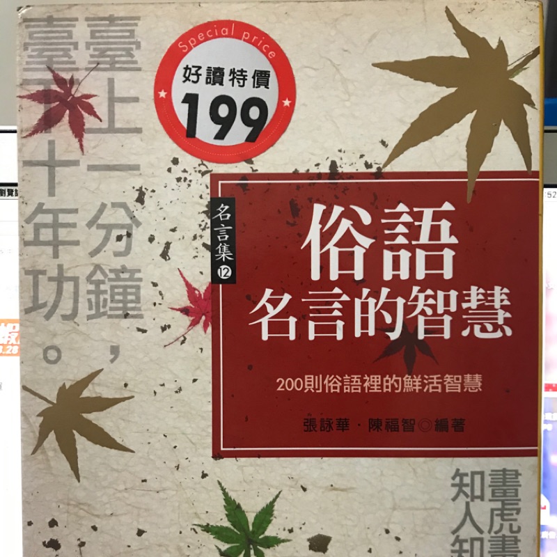 二手 俗語名言的智慧0則俗語裡的鮮活智慧名言集12 張詠華 陳福智好讀出版06 蝦皮購物