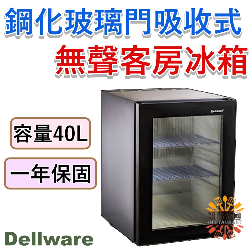 《設備帝國》 Dellware  40L 鋼化玻璃門吸收式無聲客房冰箱 XC-40RT