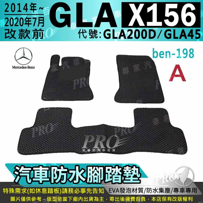 2014~2020年7月改款前 GLA X156 GLA200D GLA45 賓士 汽車腳踏墊 汽車防水腳踏墊 汽車踏墊