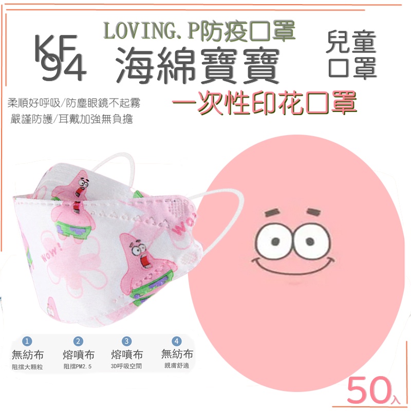 台灣 KF94 海綿寶寶 派大星口罩 兒童口罩 50入 4D立體口罩 防曬口罩 魚嘴口罩 兒童立體口罩