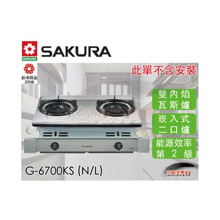 ♫★空間美學館★ 櫻花牌 雙內焰型崁入式瓦斯爐 G6700KS ★不含安裝★