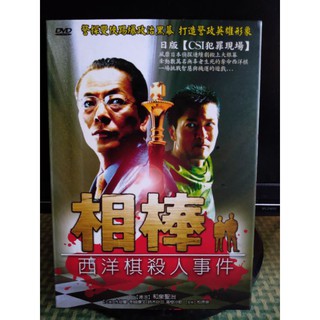 日本電影DVD 相棒-西洋棋殺人事件
