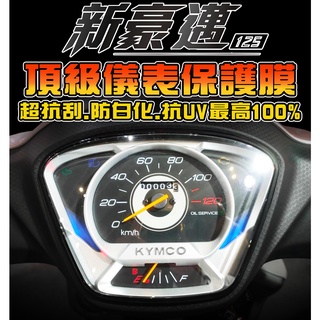新豪邁125【耐熱曬】【保護貼】犀牛皮/TPU/儀表保護膜/保護膜/儀表板 光陽 KYMCO