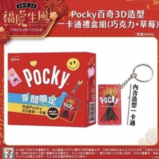 Pocky期間限定3D造型一卡通禮盒
