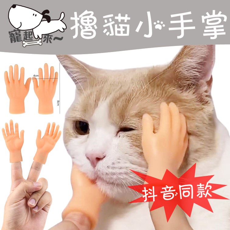 擼貓小手掌 小手指擼貓套 撸貓手指套
