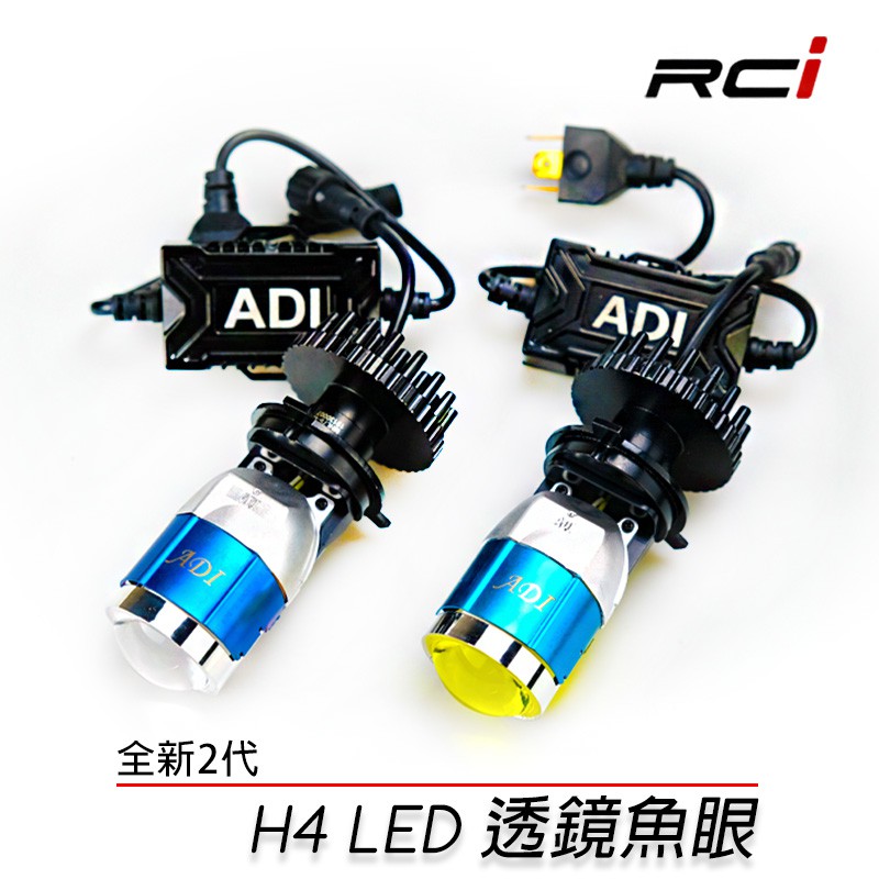 ADI H4 1.5/2/2.5代 LED魚眼 機車小魚眼 透鏡魚眼 H4 HS1 直上LED 魚眼頭燈 完美切線