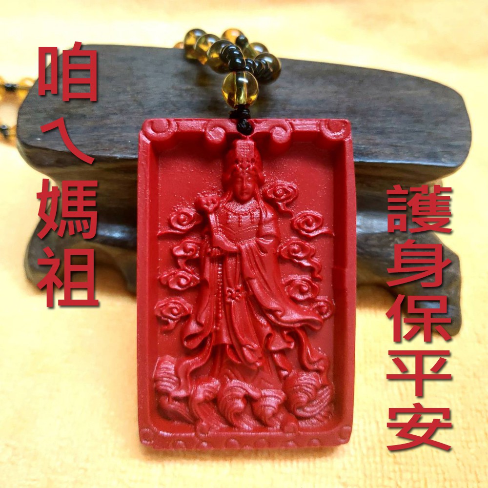 天上聖母媽祖娘娘紅硃砂掛牌護身符項鍊(含60公分珠鏈)天后媽祖