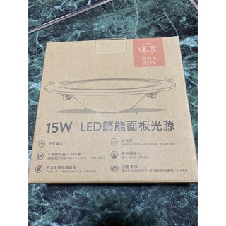 【現貨】全新品旭光 15W LED 薄型坎燈