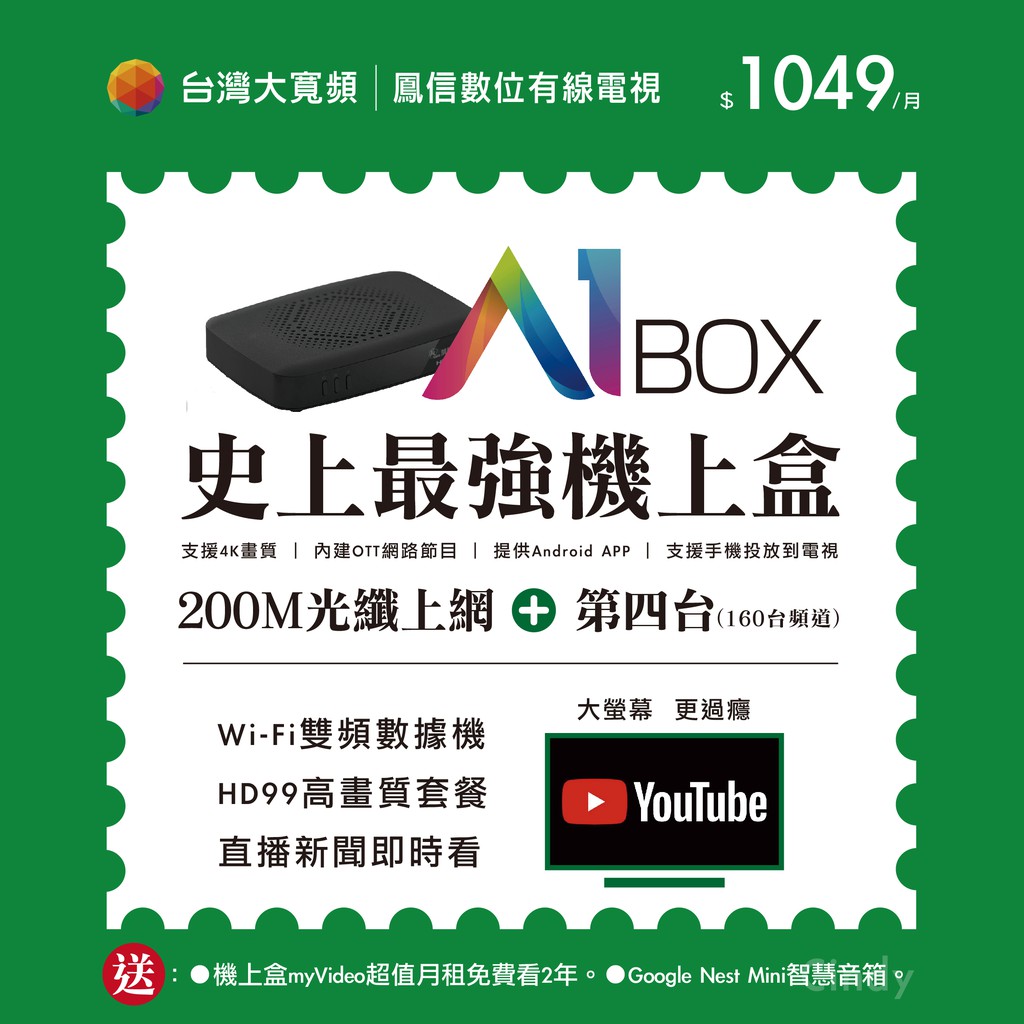 A1 Box機上盒 200m光纖上網 第四台 Myvideo 1049 月 鳳山 仁武 鳥松 大社 林園 大寮 鳳信 蝦皮購物