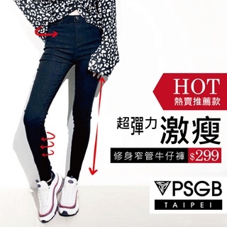 PSGB Taipei - L8-J026 超彈力修身窄管女牛仔褲-熱賣款 - 黑色 - 丹寧 - 現貨