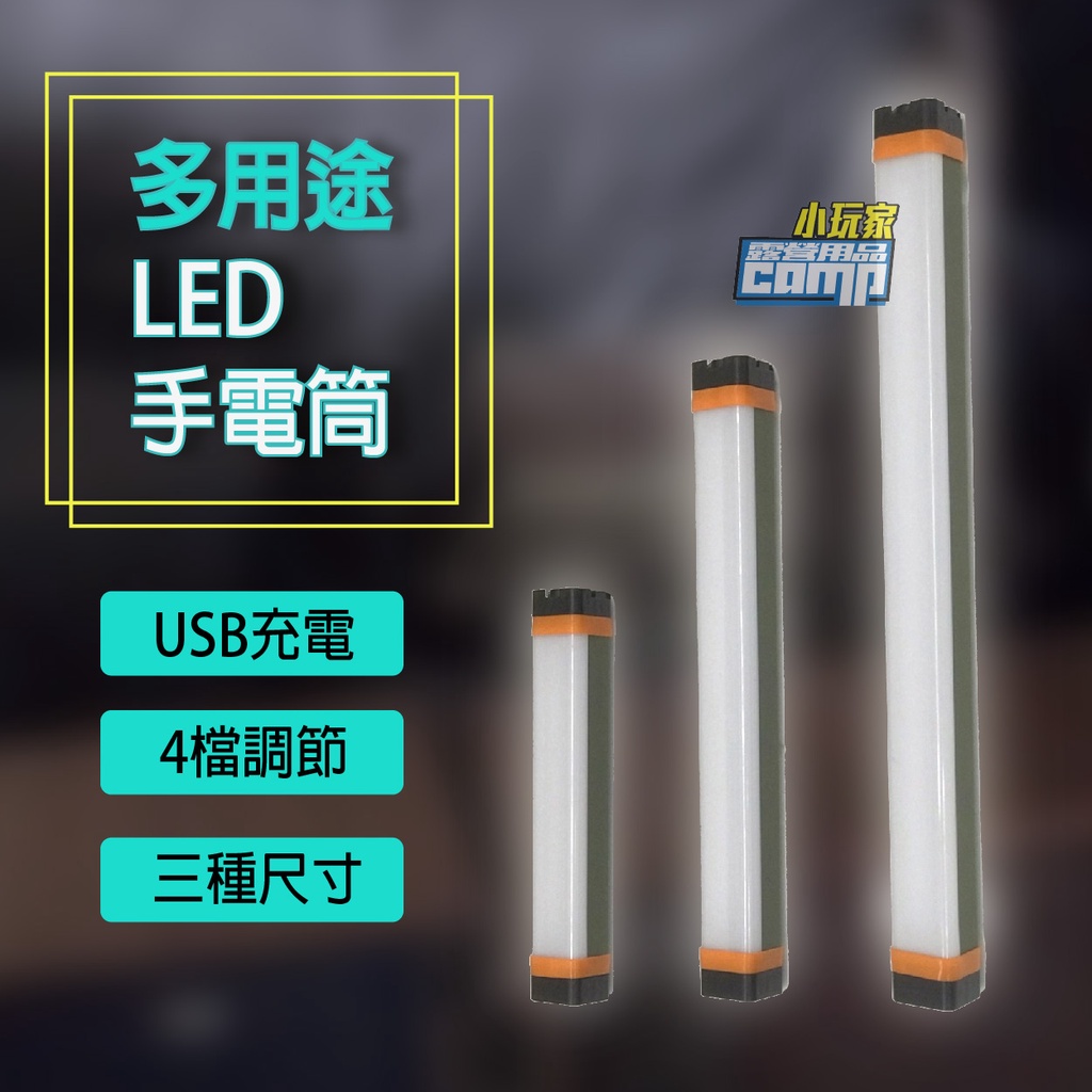 【小玩家露營用品】多用途LED手電筒 磁吸燈管照明 手電筒 LED 磁吸 戶外