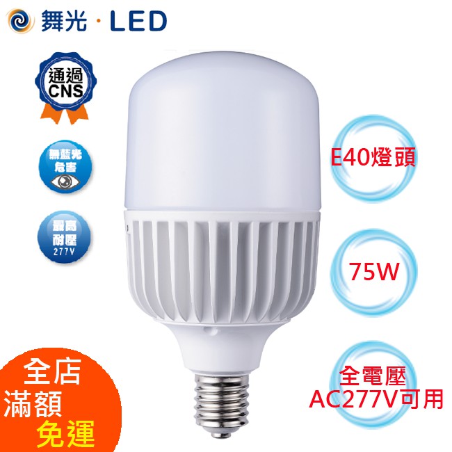 【八七燈購】舞光 LED燈泡CNS認證 工商用 E40 E27燈座 保固2年
