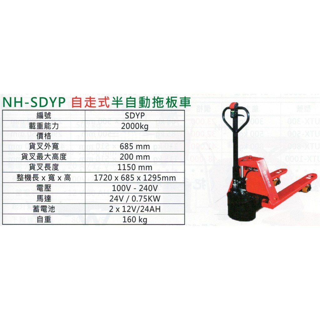 半電動拖板車 半自動拖板車 電動油壓拖板車 NH-SDYP 荷重:2噸