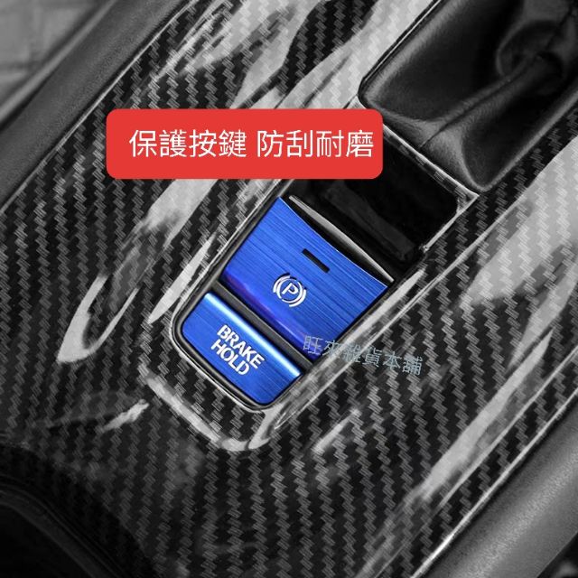 台灣品質本田專用hrv Crv 電子煞車手煞車開關按鍵保護貼片拉絲紋路質感加分 蝦皮購物