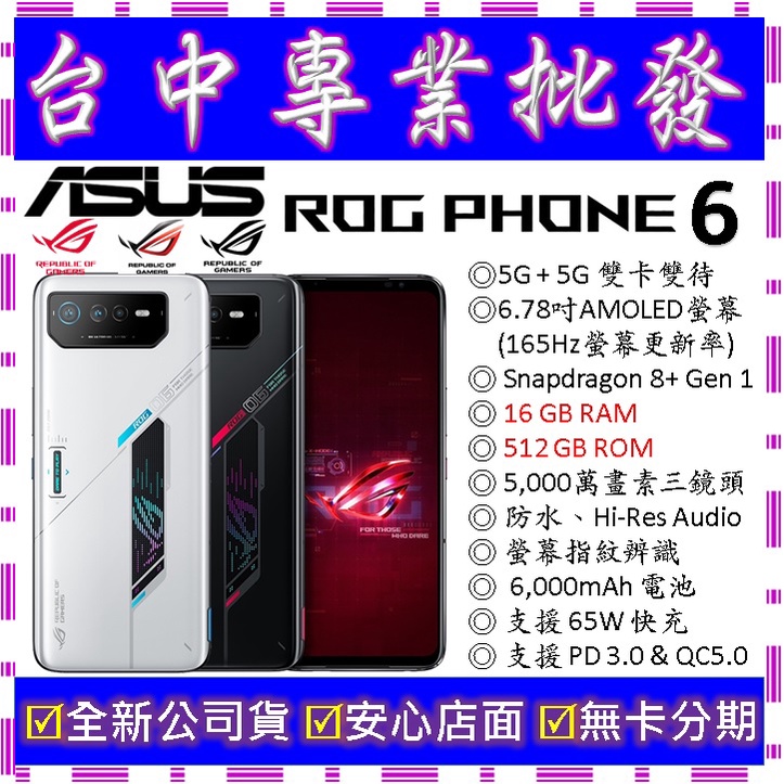 【專業批發】全新公司貨ASUS ROG Phone 6 AI2201 16GB 512G 512GB　電競手機 非Pro