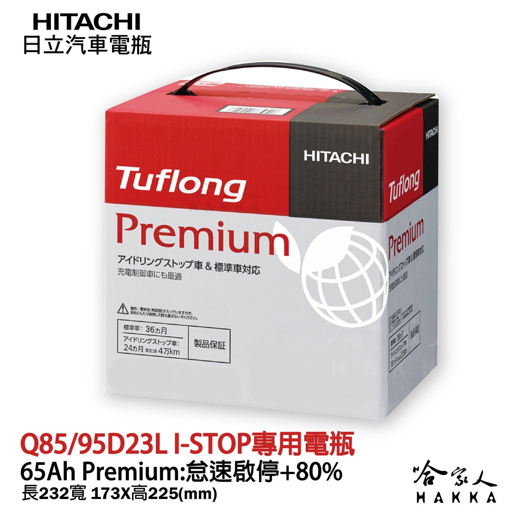 【 HITACHI 】Q85 日本原裝 專用汽車電池 Q90 Q100 EFB 免加水電瓶 哈家人