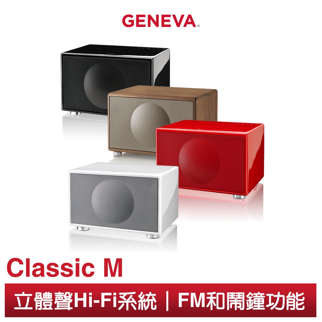 Geneva Classic M HIFI 藍牙鬧鐘收音機喇叭