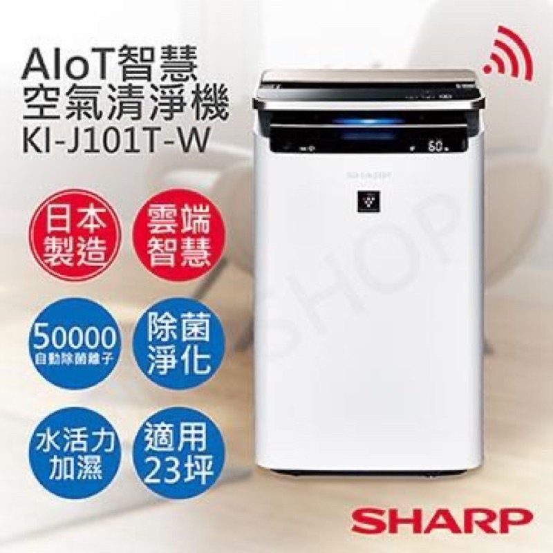 ✅限時下殺✅免運✅SHARP夏普 23坪日製原裝AIoT智慧空氣清淨KI-J101T-W 福利品