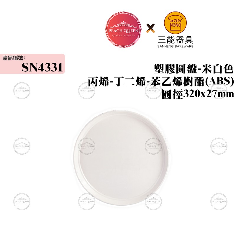 👑PQ Shop👑三能SANNENG 塑膠圓盤-米白色 圓徑320x27mm SN4331