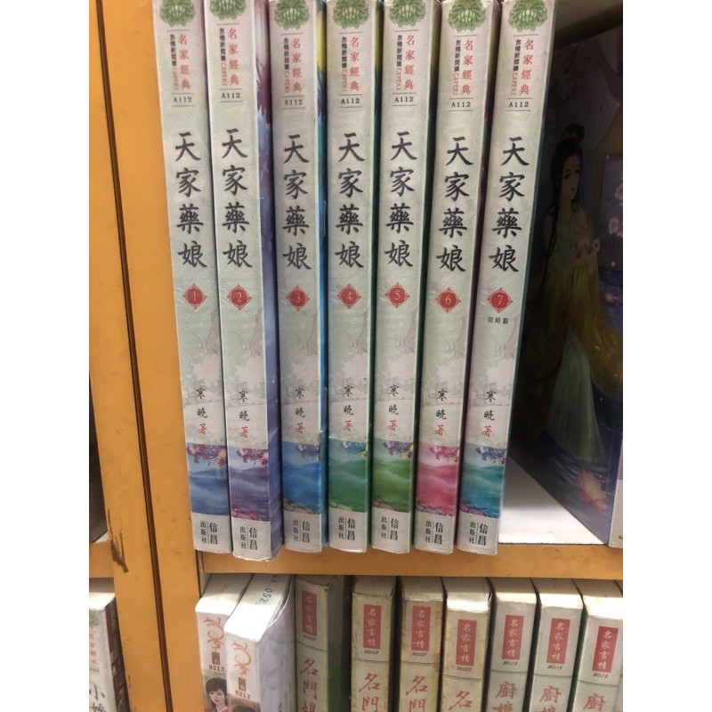 信昌名家文藝言情小說 天家藥娘1 7完 蝦皮購物
