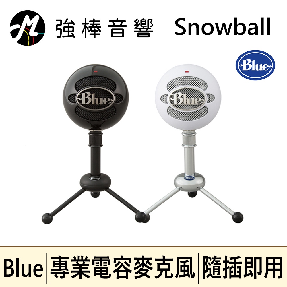 台灣保固 美國 Blue Snowball 雪球麥克風 | 強棒音響