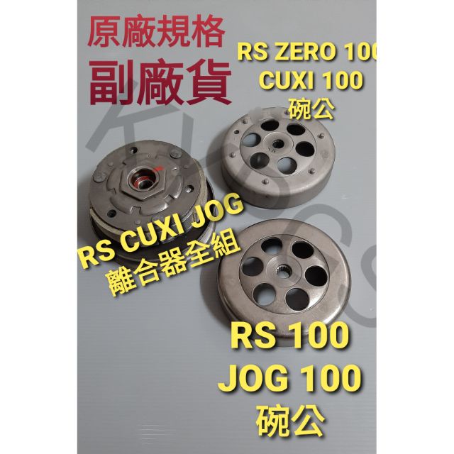 【離合器組】RS JOG 100 RS ZERO CUXI 100 六個凸點 碗公 離合器 離合器組 離合器全組 總成